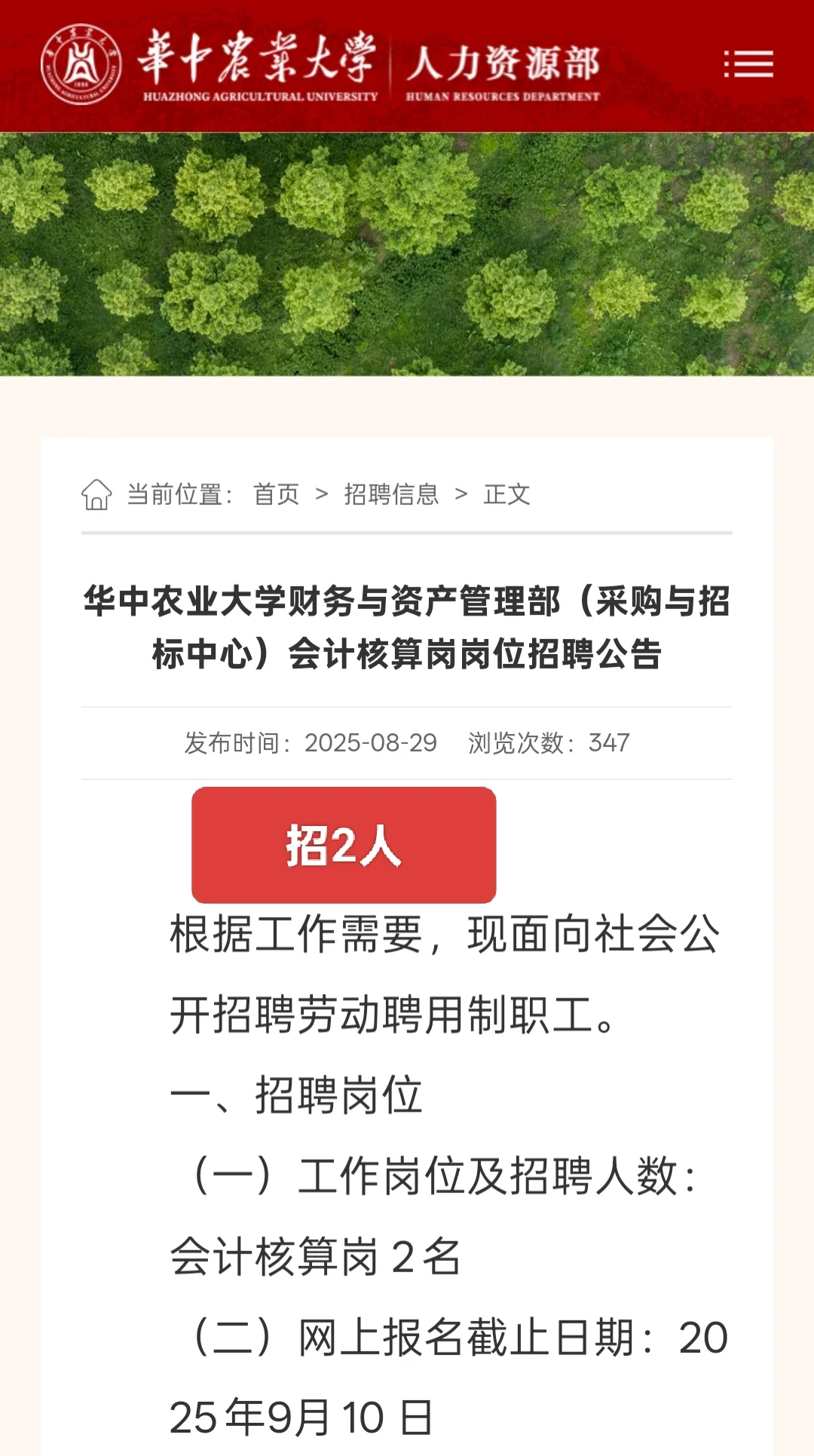 华中农业大学财务与资产管理部公开招聘2人