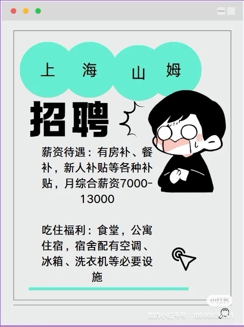 山姆急招！上海！