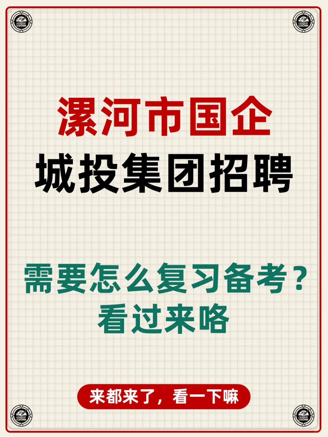 河南省漯河市国企城投集团招聘考试资料