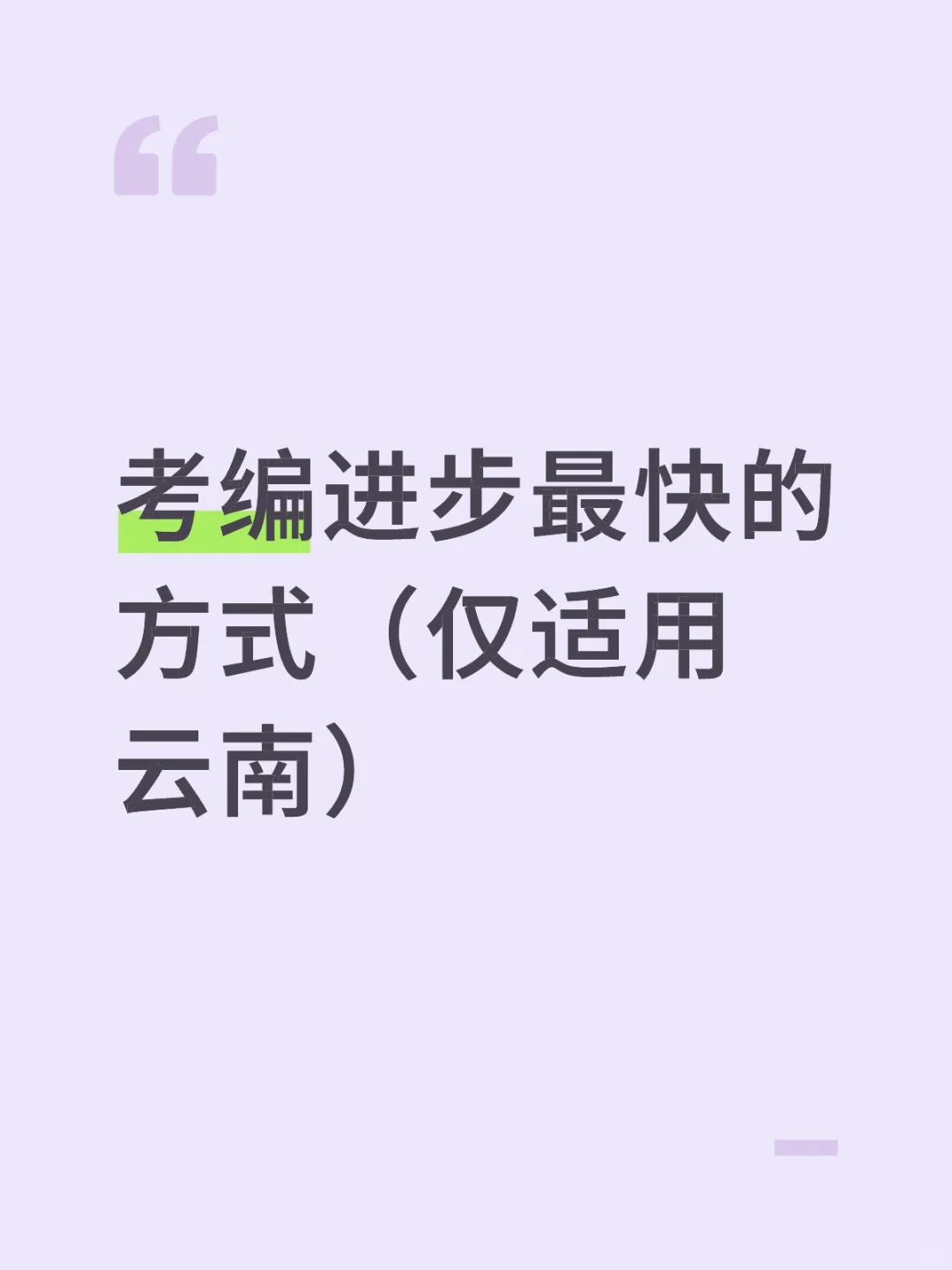 考编进步最快的方式（仅适用云南）