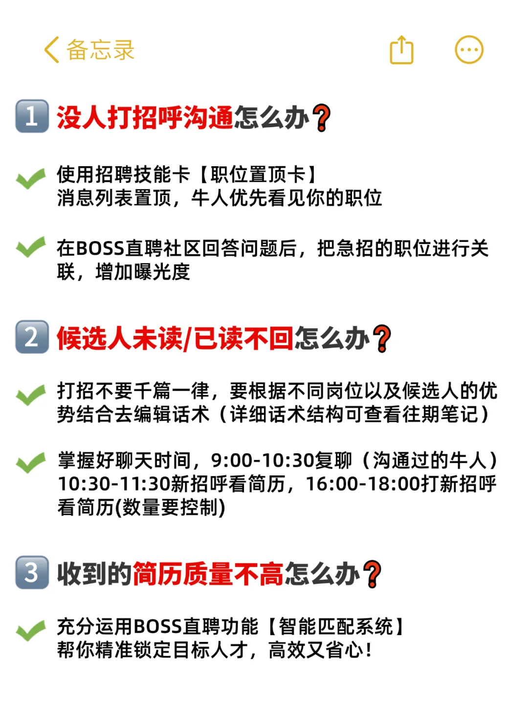 用对BOSS直聘招聘技巧❗效率直接提升70%❗