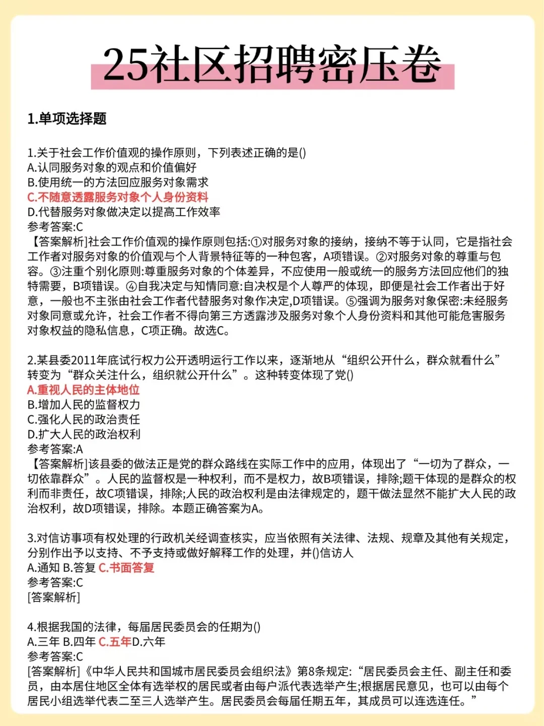 🔥25福建鼓楼区社区招聘，3天背完，保底90分