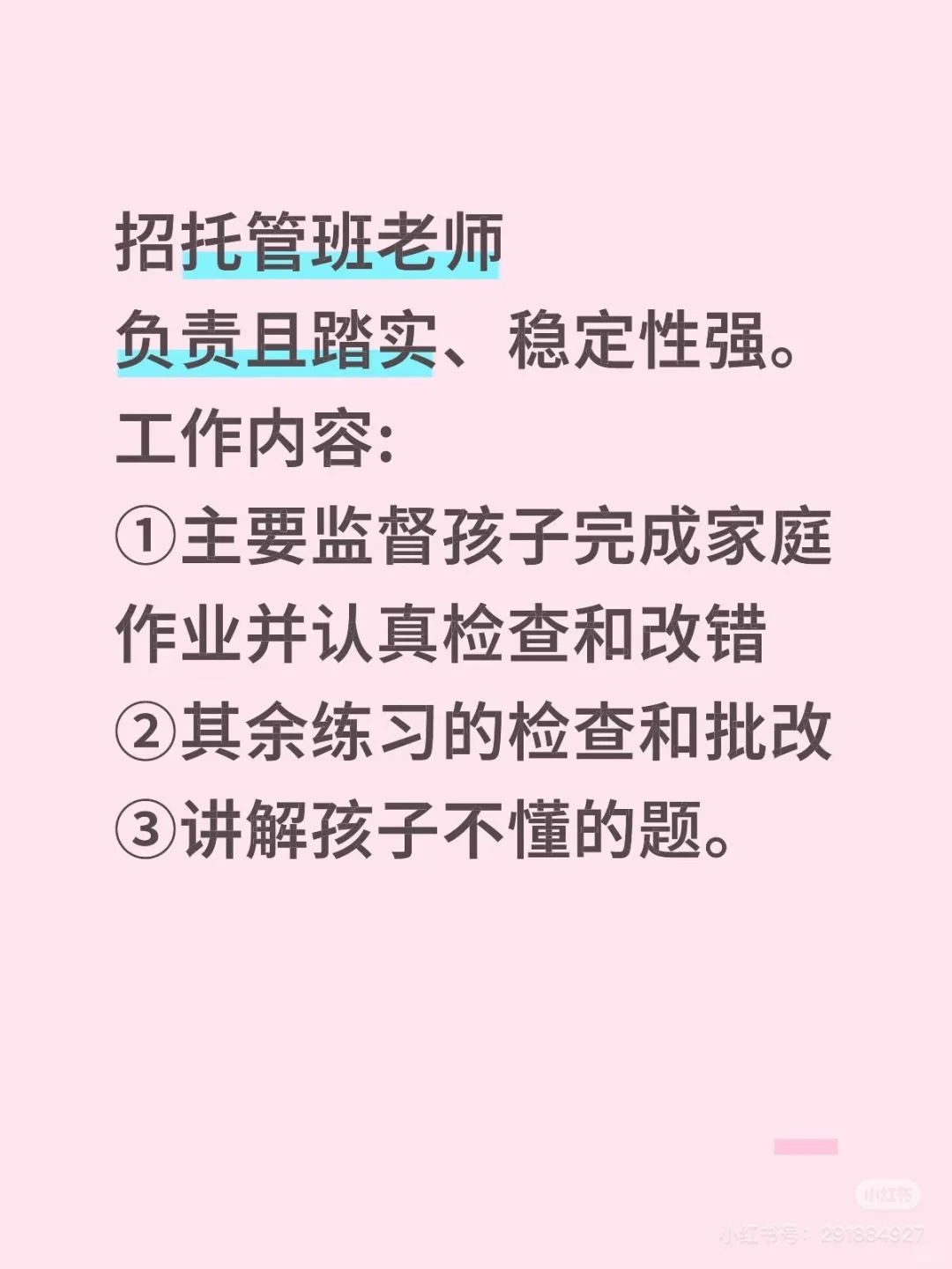 招托管老师，负责且踏实， 稳定性强