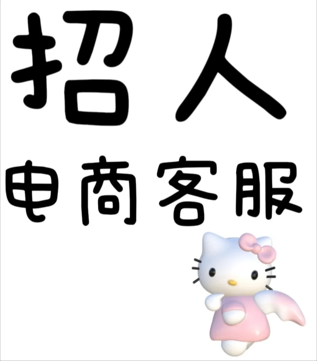 高薪招聘客服！