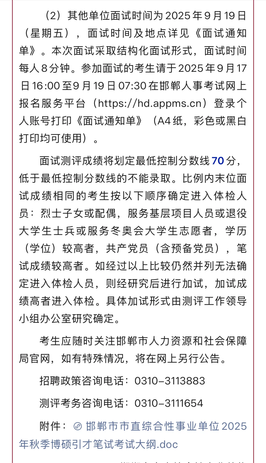 邯郸市直2025年秋季人才引进测评