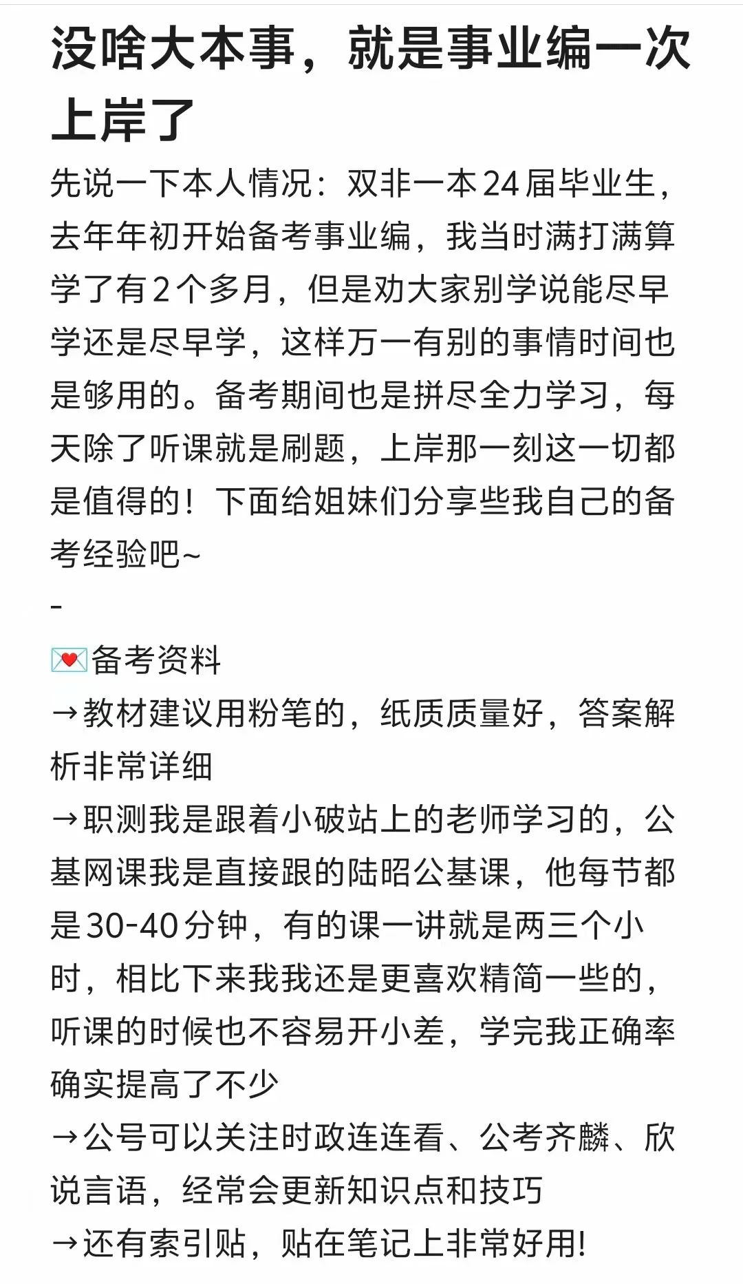 没啥大本事，就是事业编一次上岸了