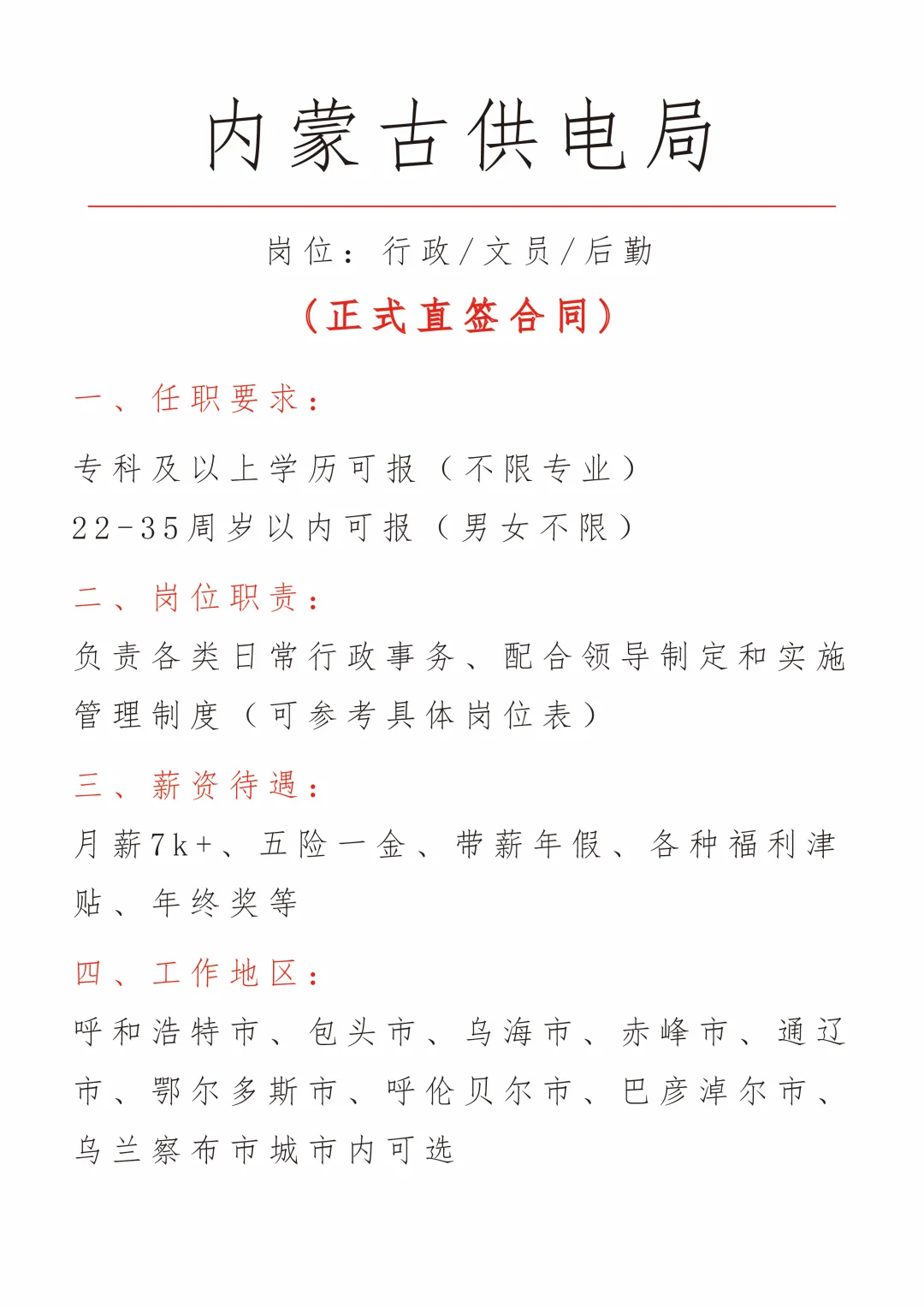 内蒙古供电局招文员，正式！投就中！