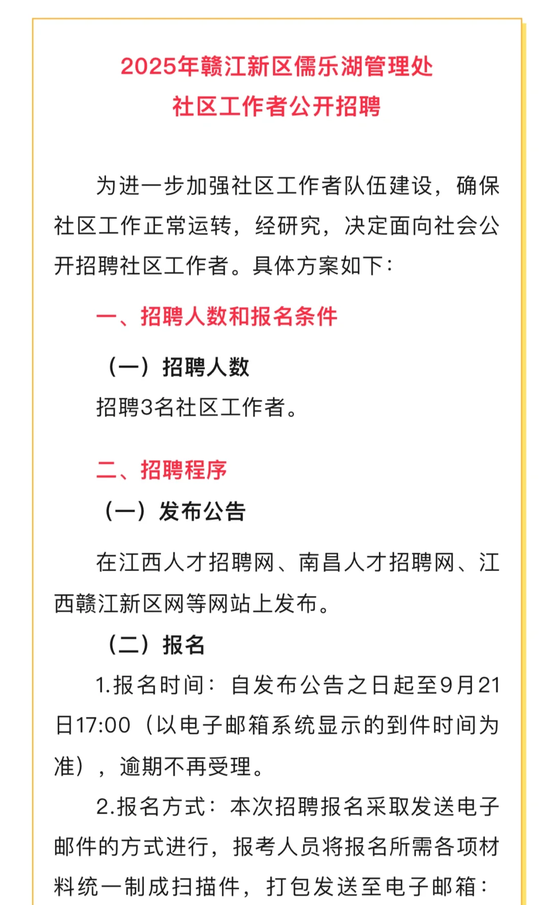 3人！赣江新区儒乐湖管理处招聘社区工作者