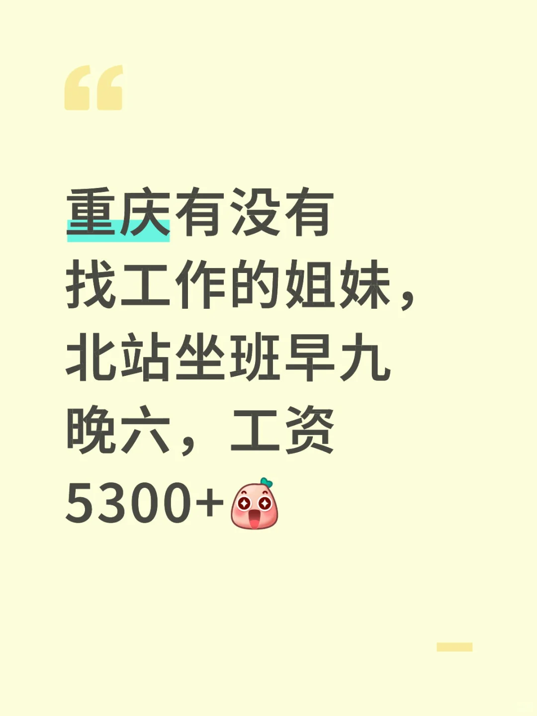 重庆北站坐班急招！接受小白！