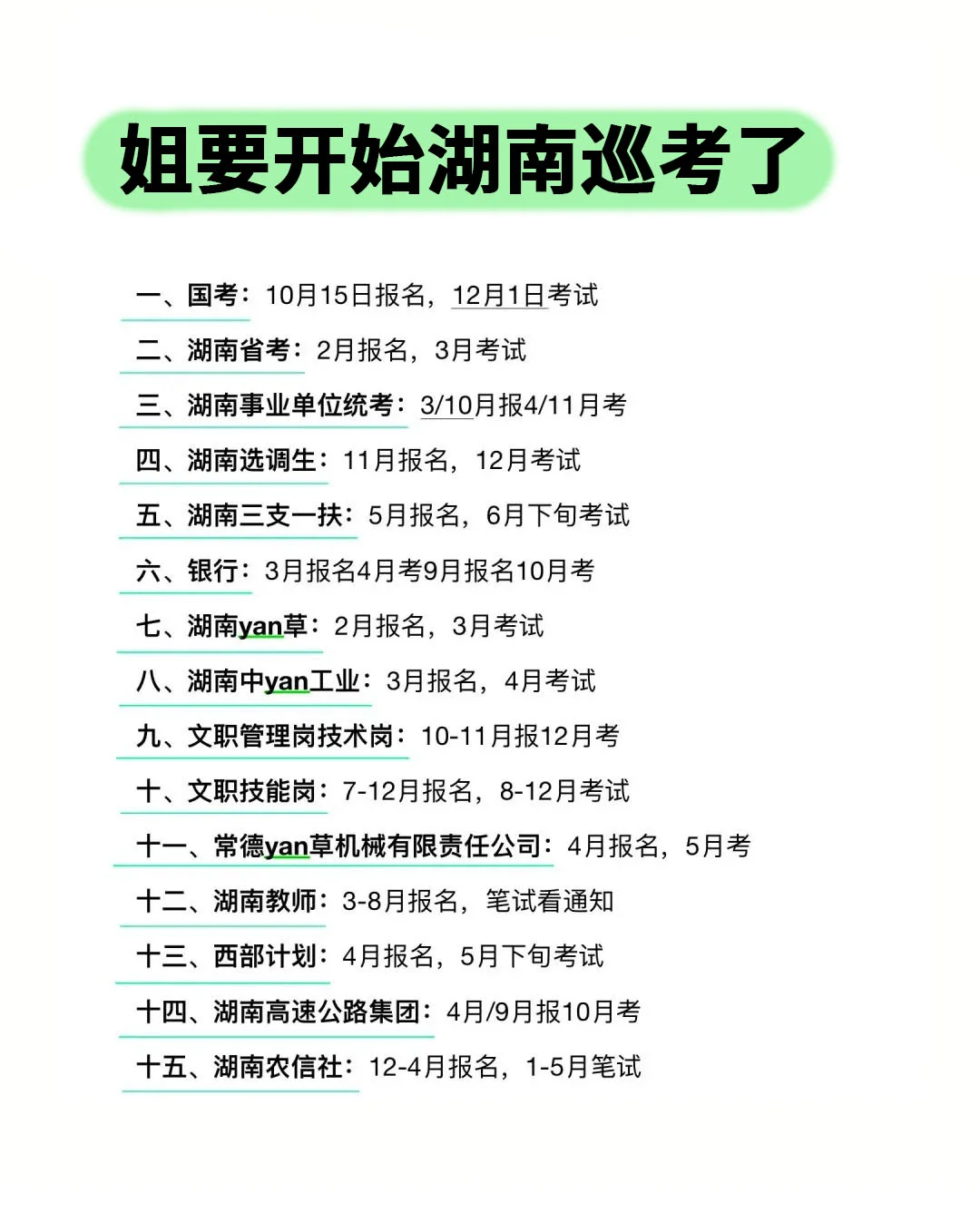 姐要开始湖南巡考啦！！