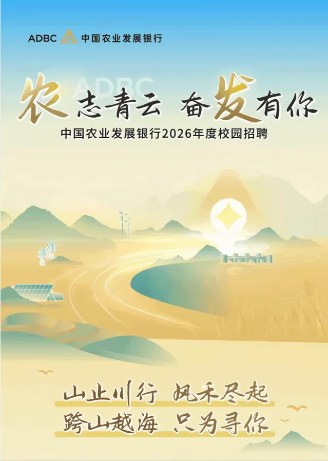 26中国农业发展银行校园招聘