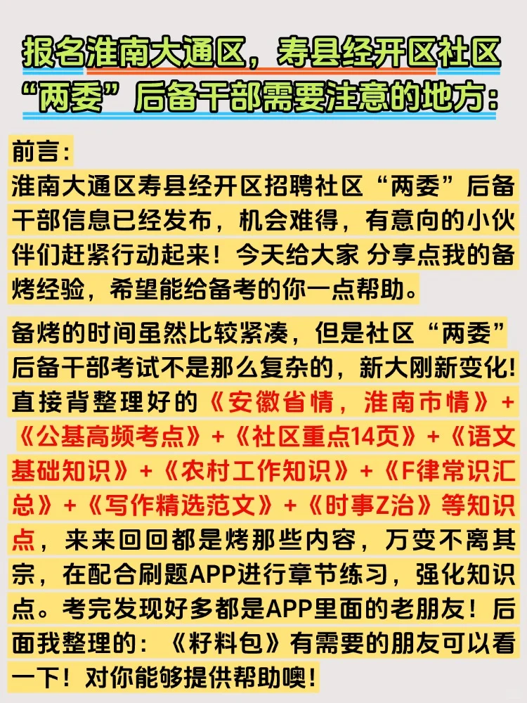 2025淮南大通区寿县经开区招聘社区后备干部