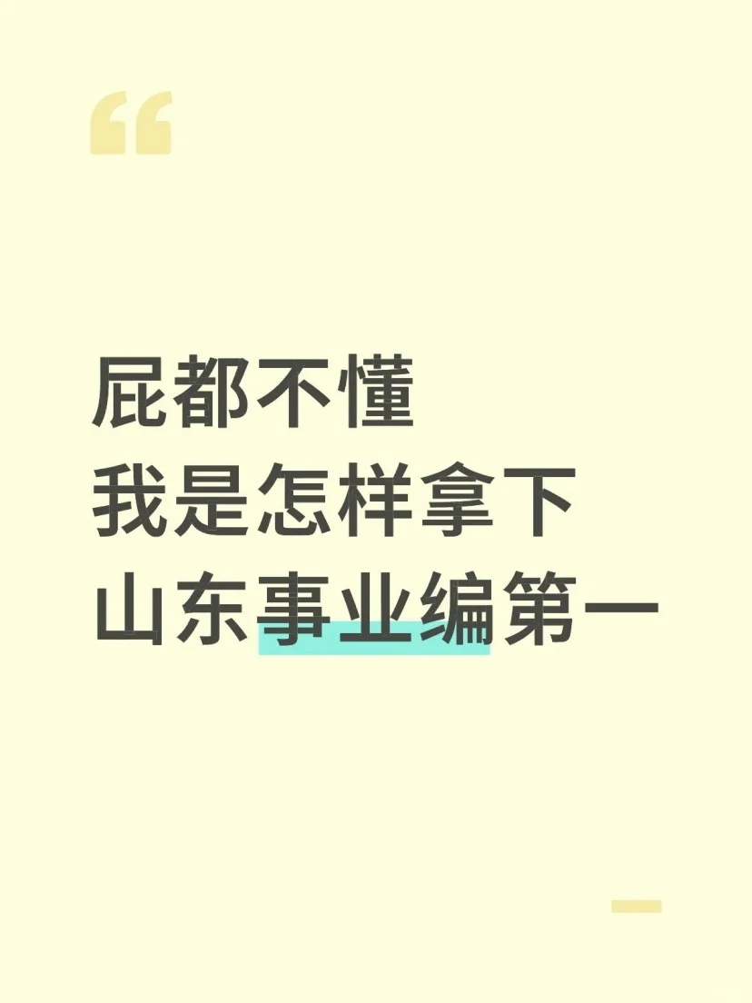 屁都不懂，我是怎样拿下山东事业编第一