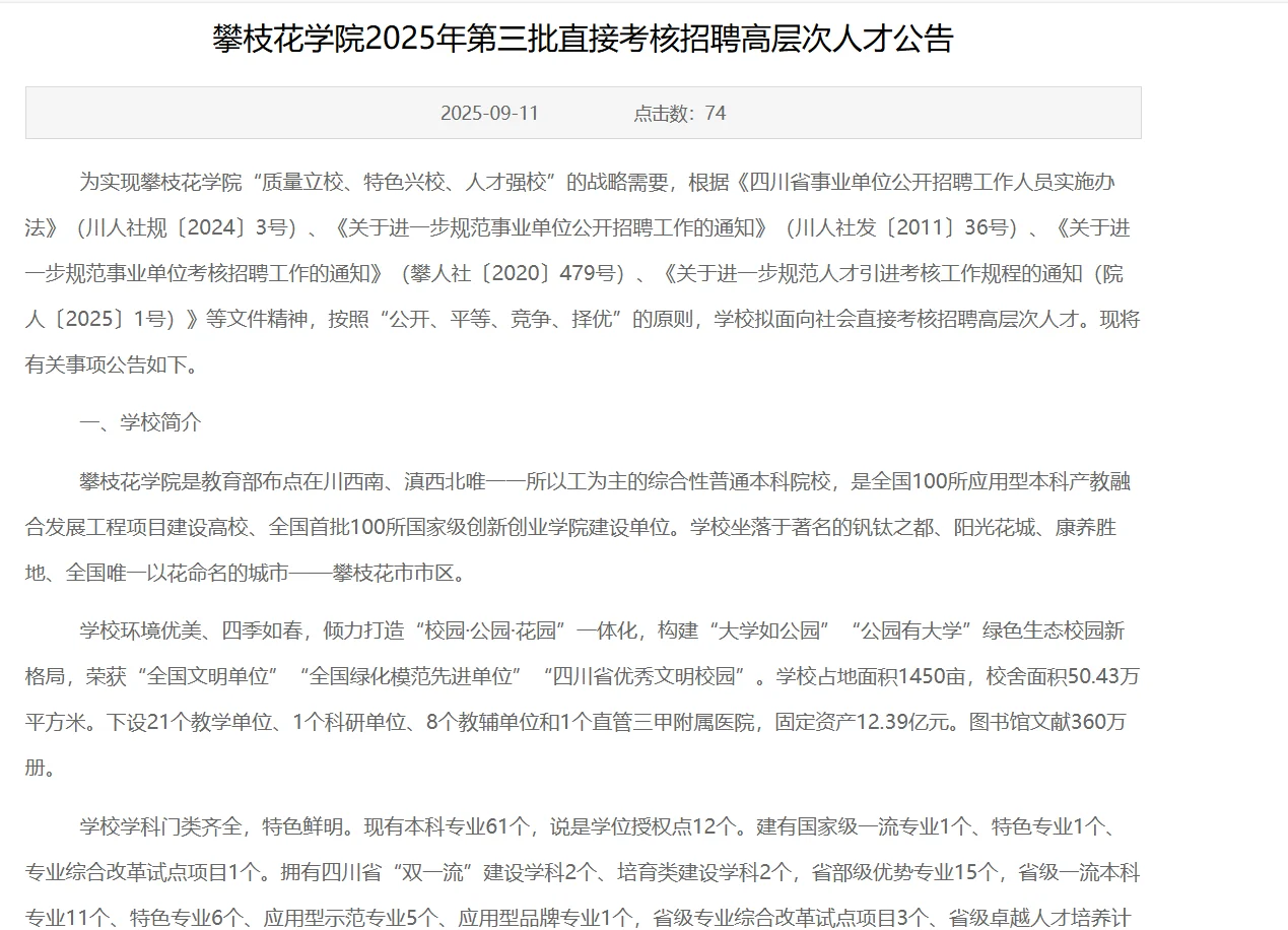 攀枝花学院考核招聘高层次人才36名！