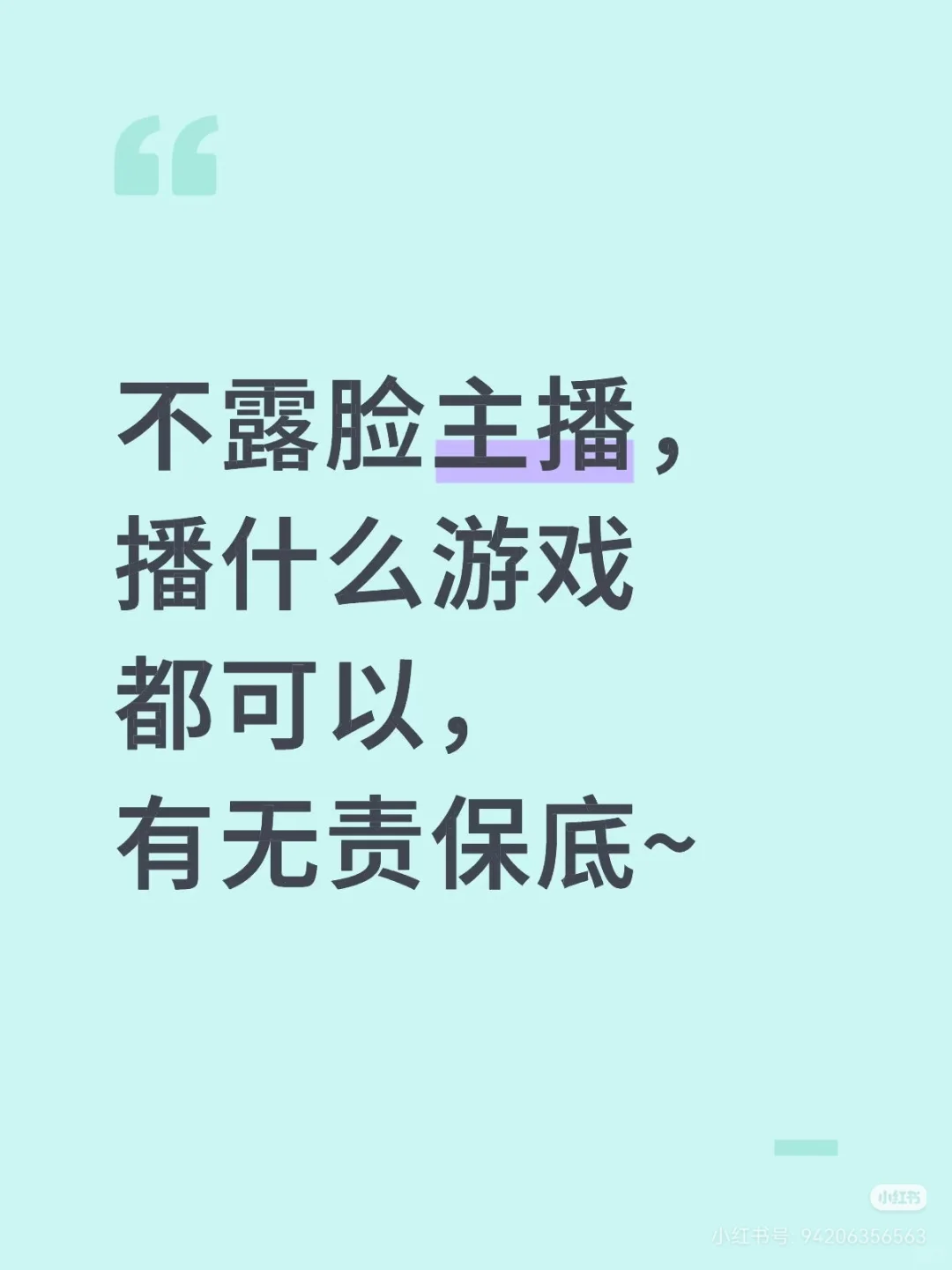 当然可以不露脸的主播多了去了
