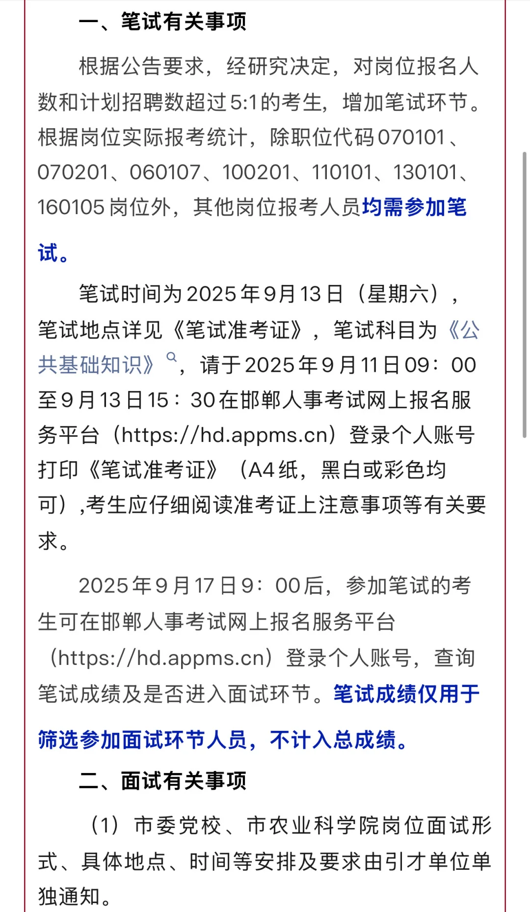 邯郸市直2025年秋季人才引进测评