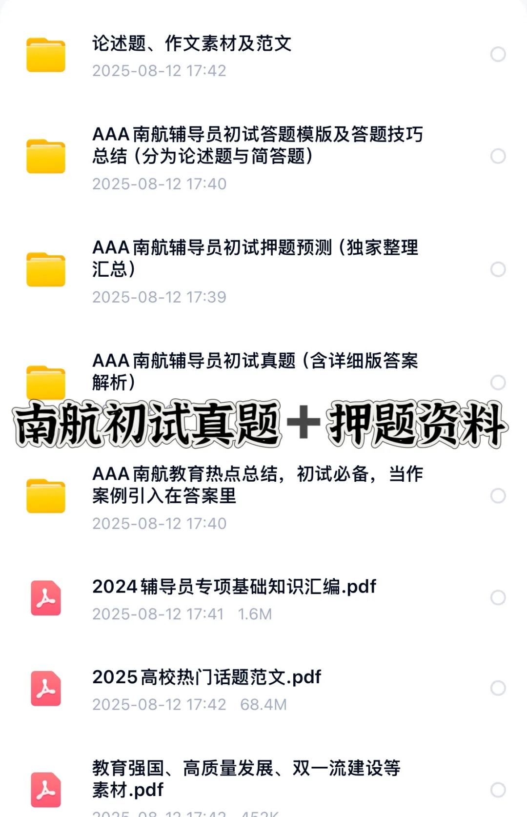南航辅导员初试考前押题预测题，这些必看‼️