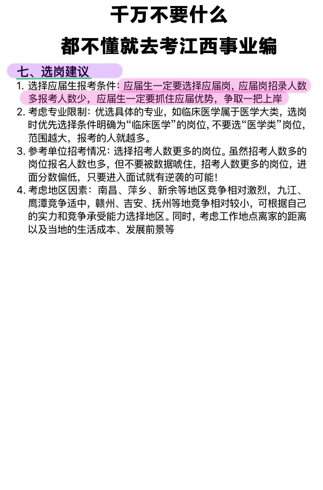 千万不要什么都不懂就去考江西事业编！