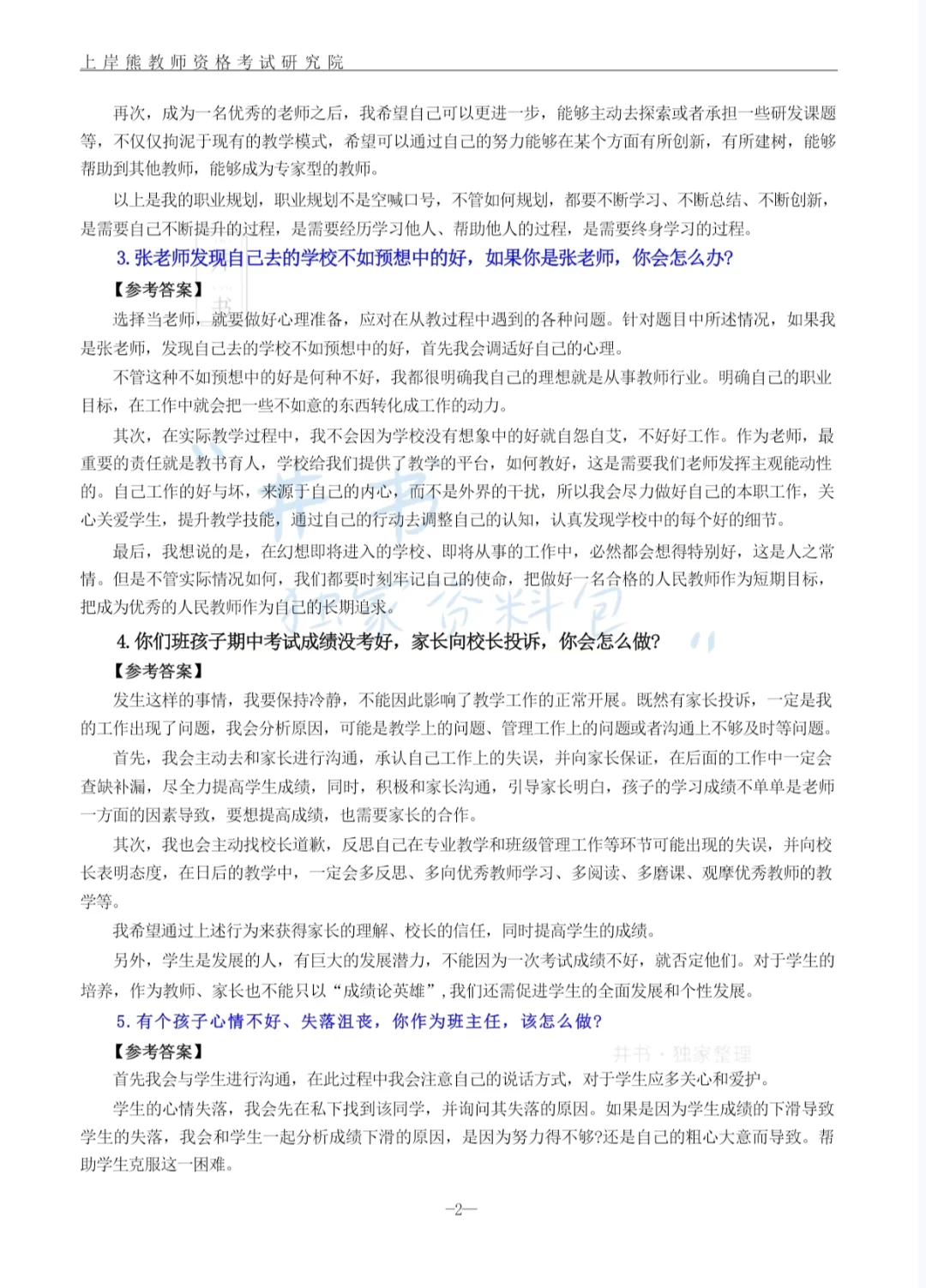 “我真的很想吃教资面试的苦”