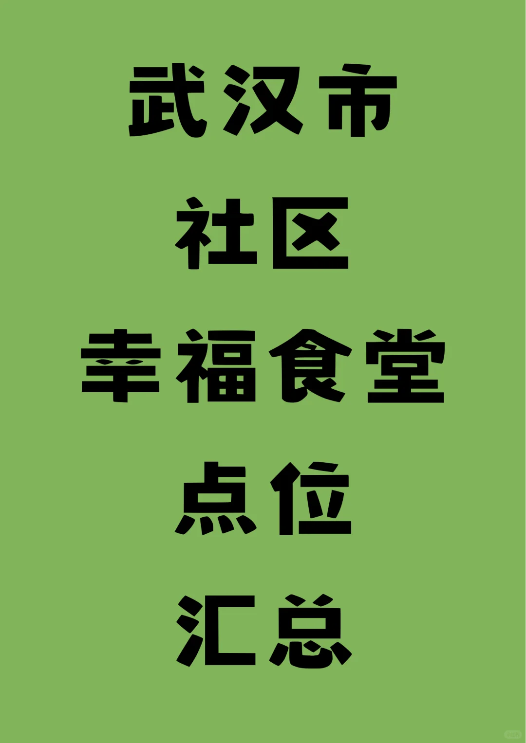 武汉市社区幸福食堂，13区点位汇总！
