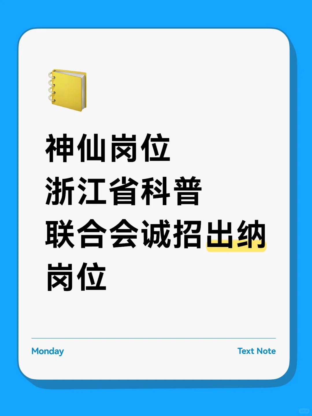 神仙岗位！浙江省科普联合会诚招出纳岗位