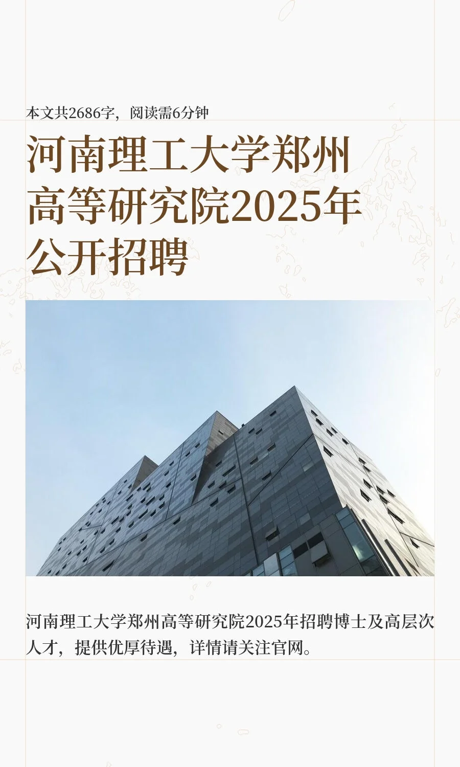 河南理工大学郑州高等研究院2025年公开招聘