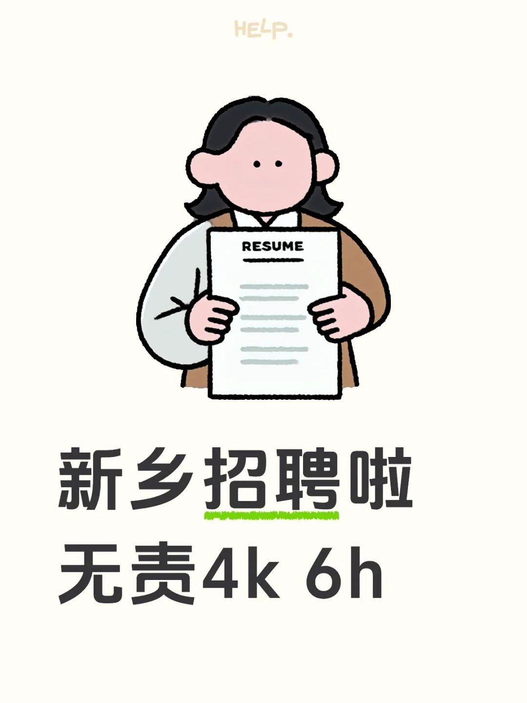 早十晚六 6h实体公司！！！不是小工会