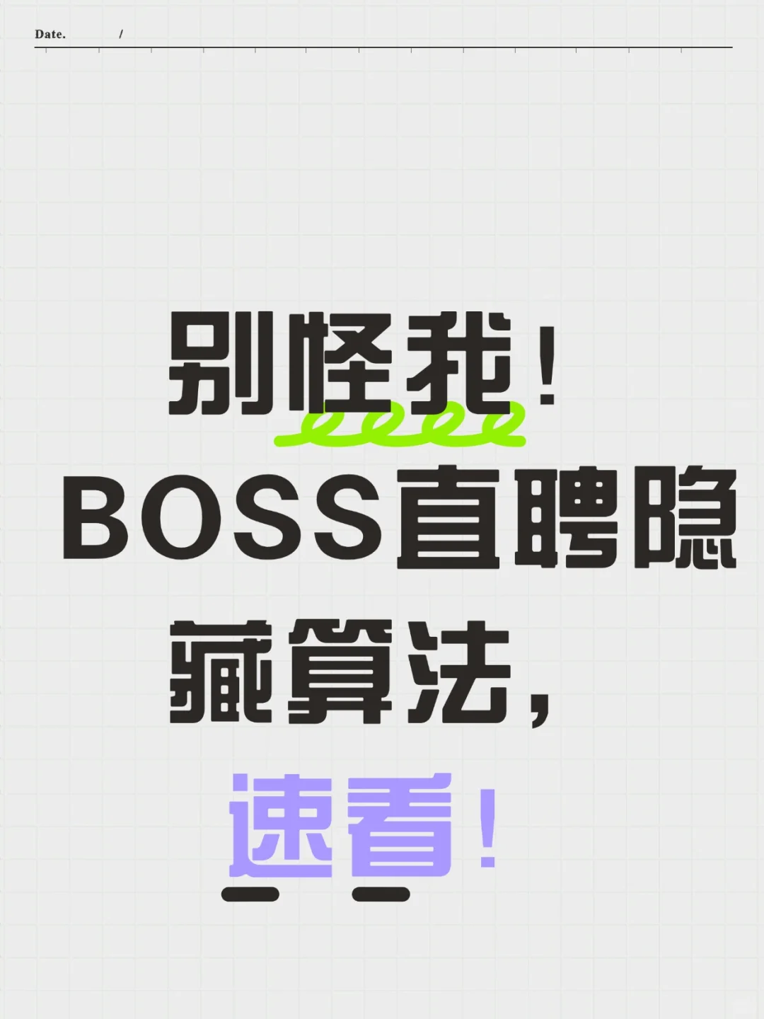 别错过！BOSS 直聘隐藏算法大揭秘✨