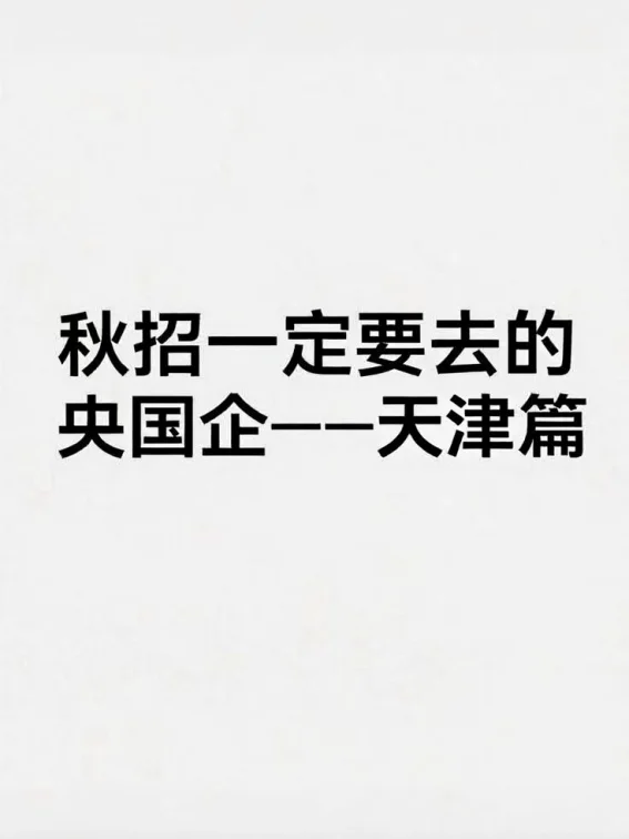 秋招可以投的央国企（天津篇）