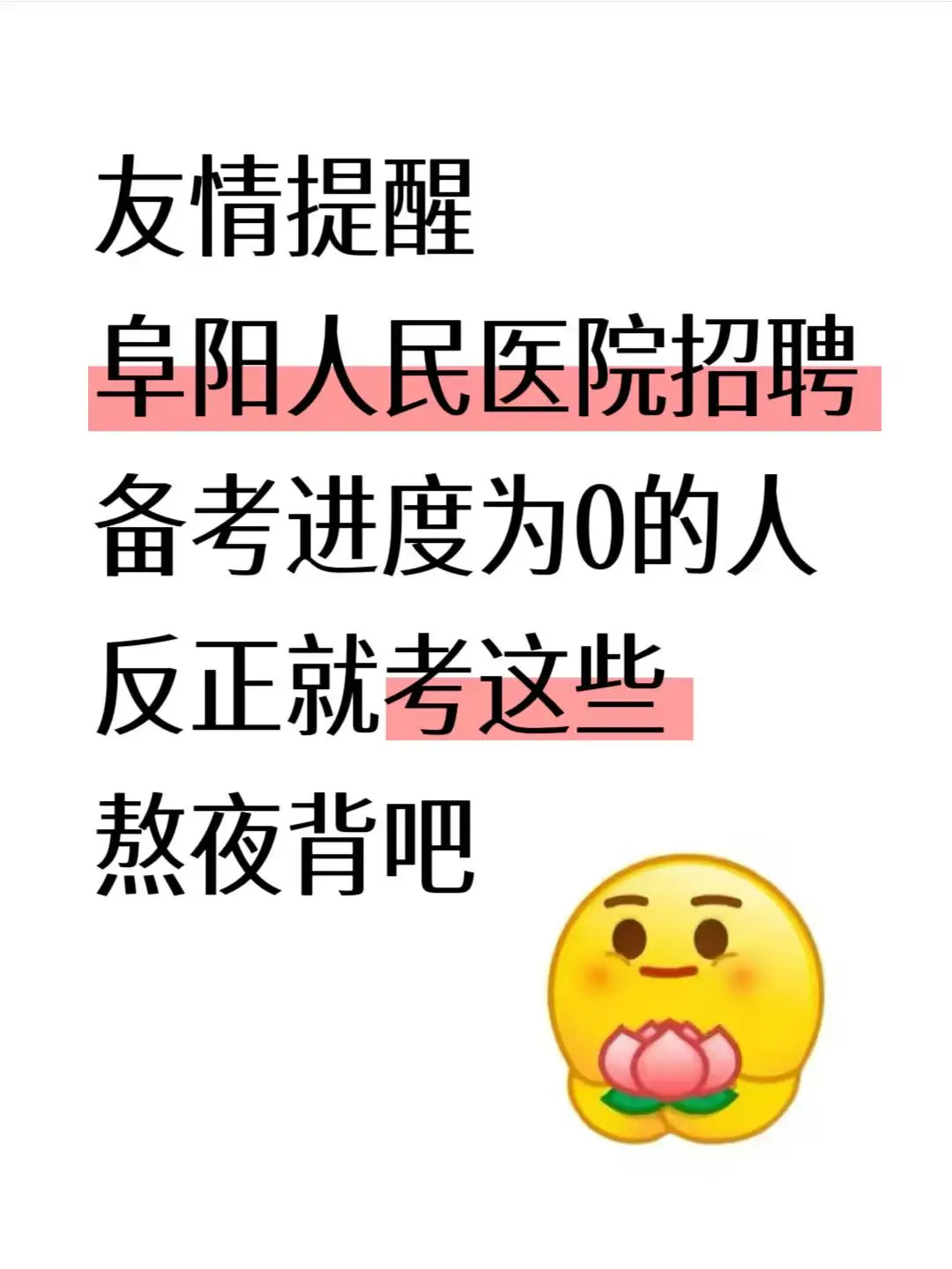 阜阳人民医院招聘，无非就这些，背完稳