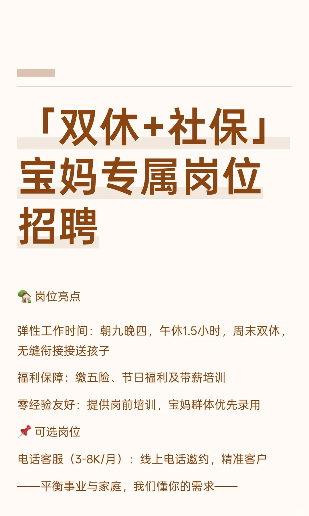 「双休+社保+工作餐」宝妈专属岗位招聘‌