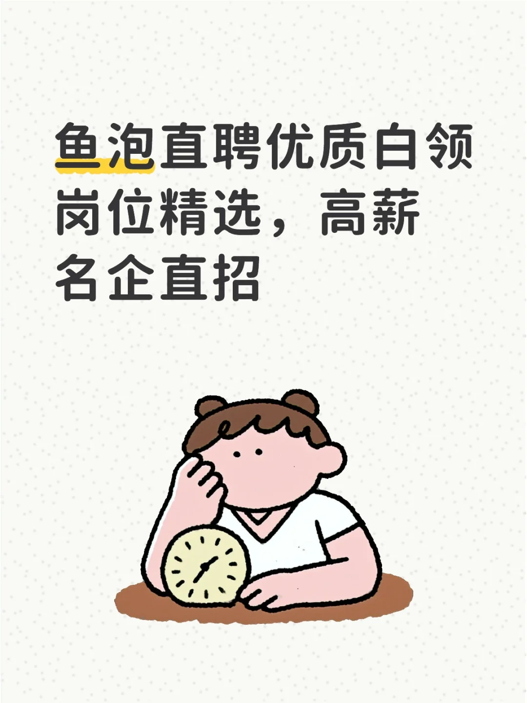 鱼泡直聘优质白领岗位精选，高薪名企直招
