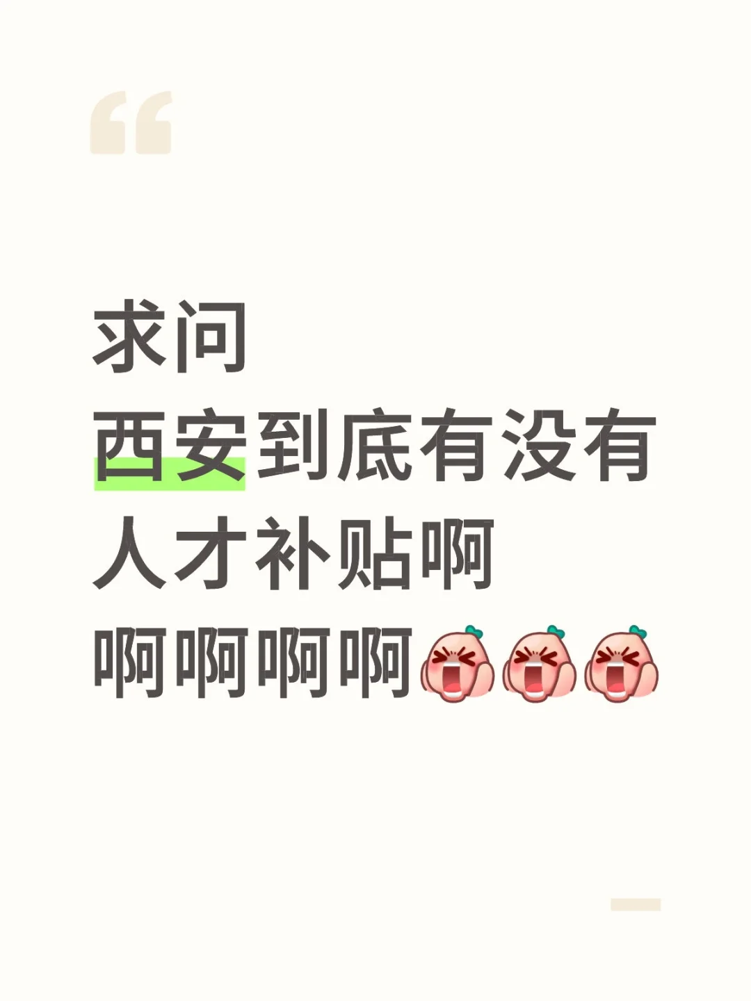 西安究竟有没有人才补贴啊啊