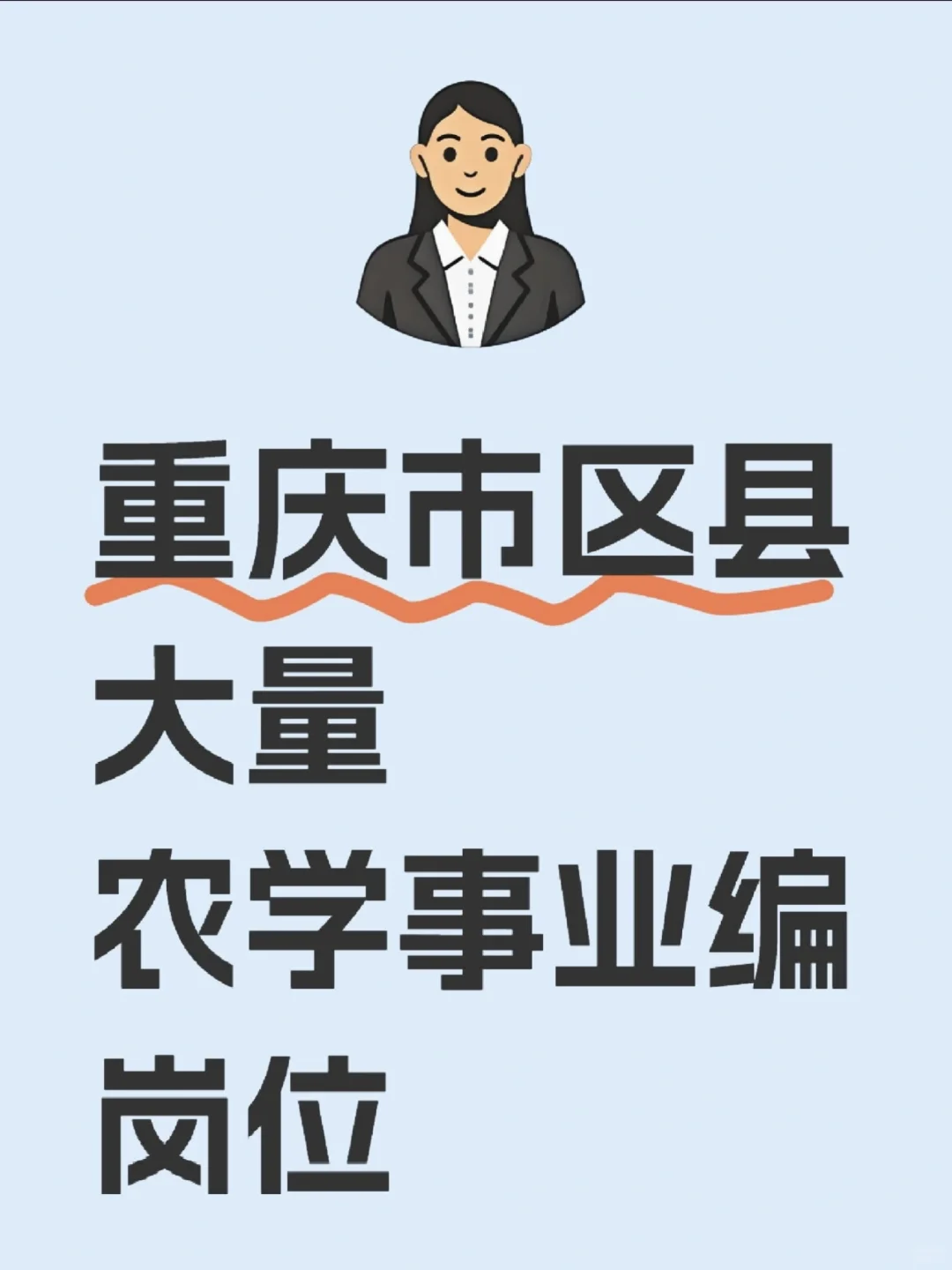 重庆放出大量农学事业编，可冲！