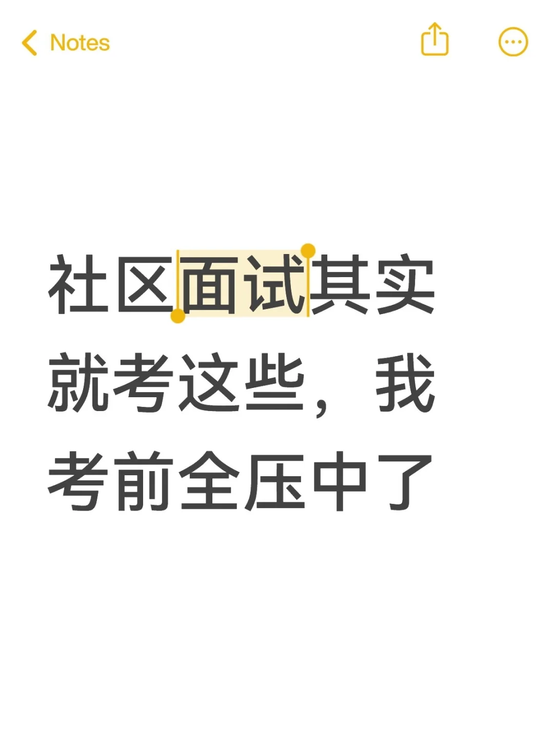 社区面试其实就考这些，我考前全压中了