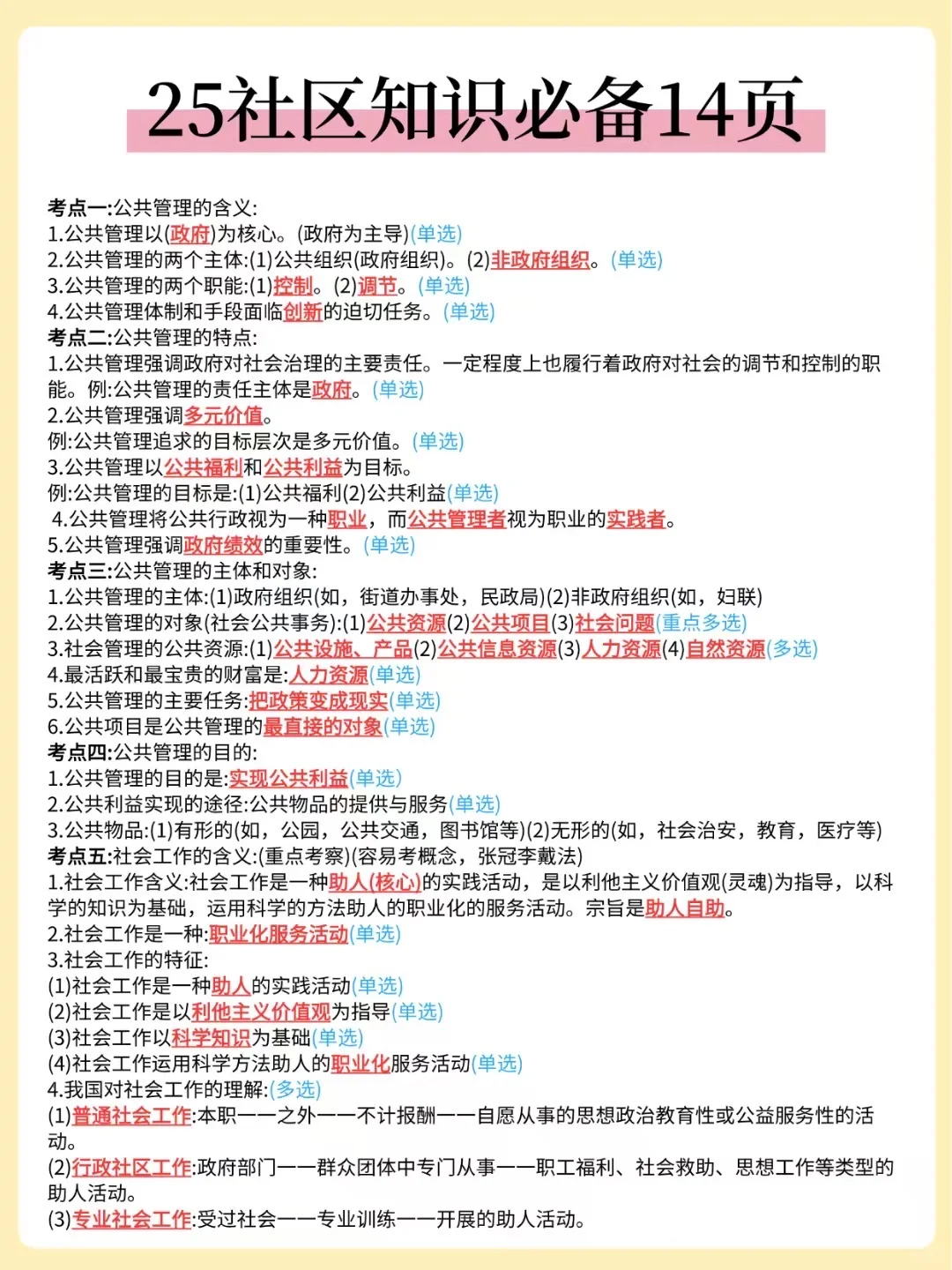🔥25福建鼓楼区社区招聘，3天背完，保底90分