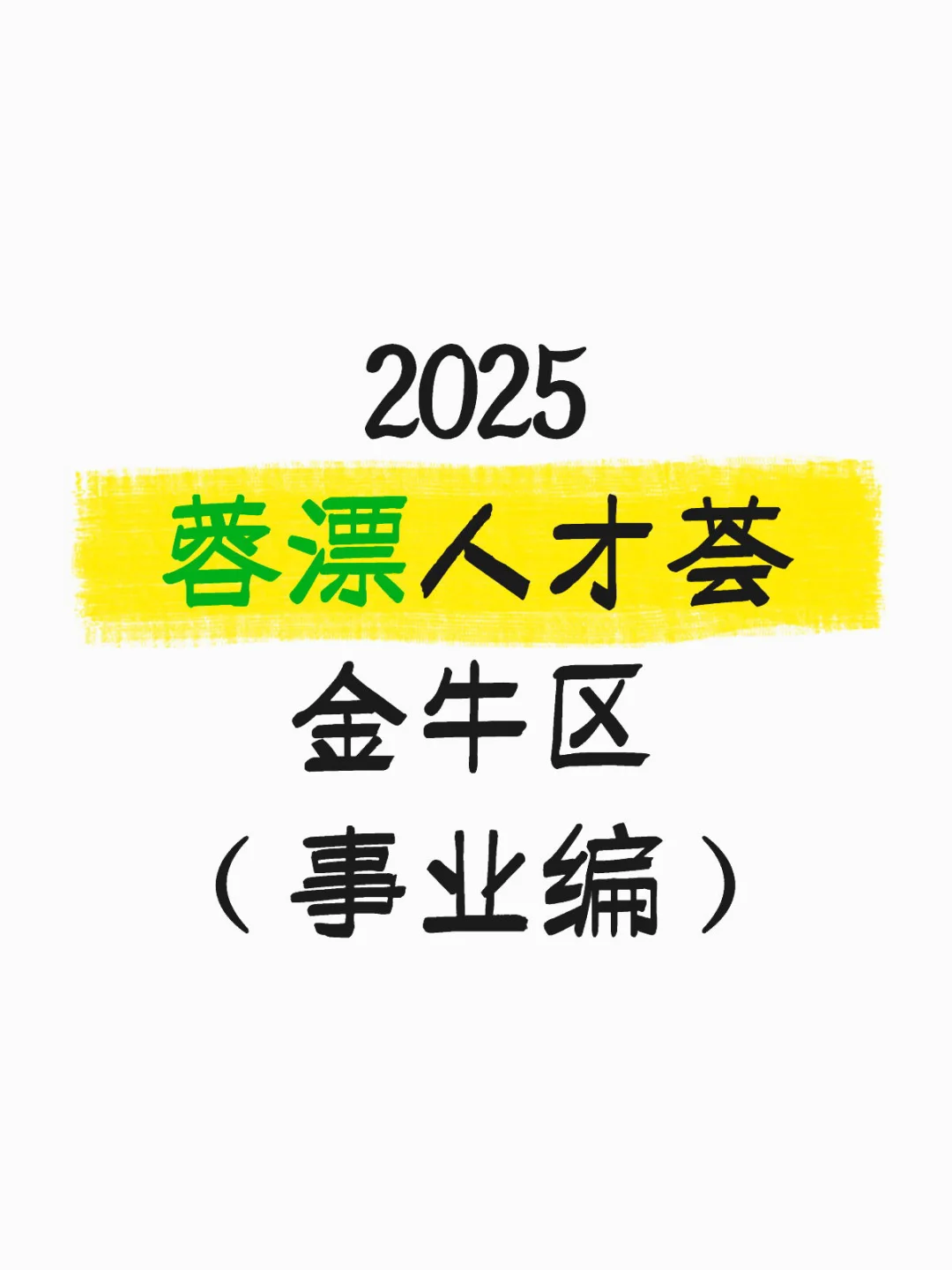 蓉漂人才荟 金牛区