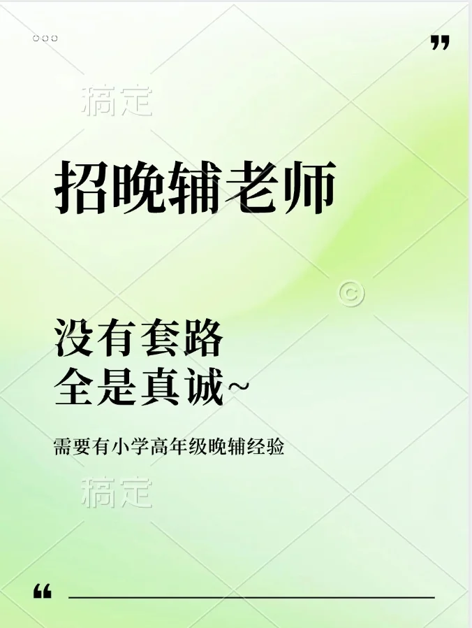 晚辅招人！没有套路，全是真诚！5-7K