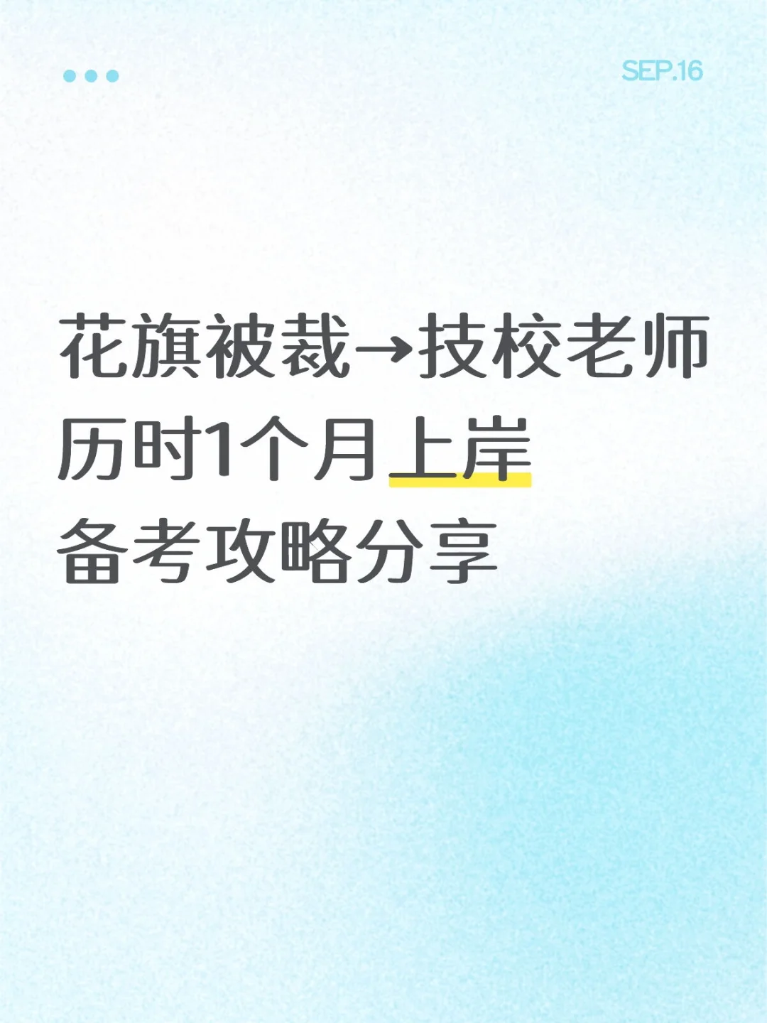 花旗被裁→技校老师，1个月上岸备考攻略