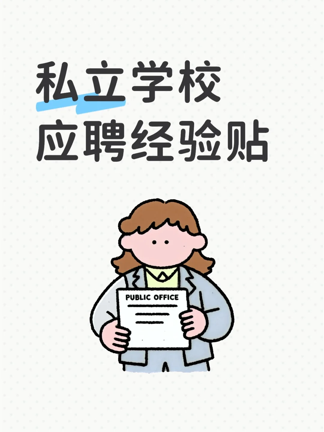 私立学校应聘经验贴
