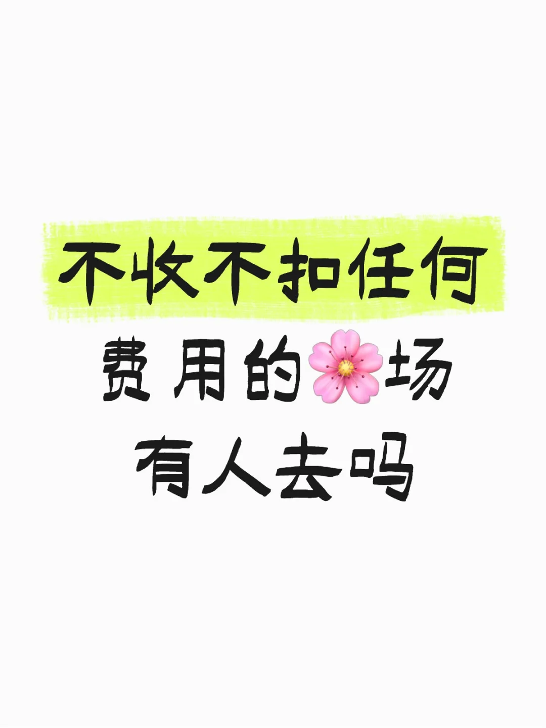 花场招人