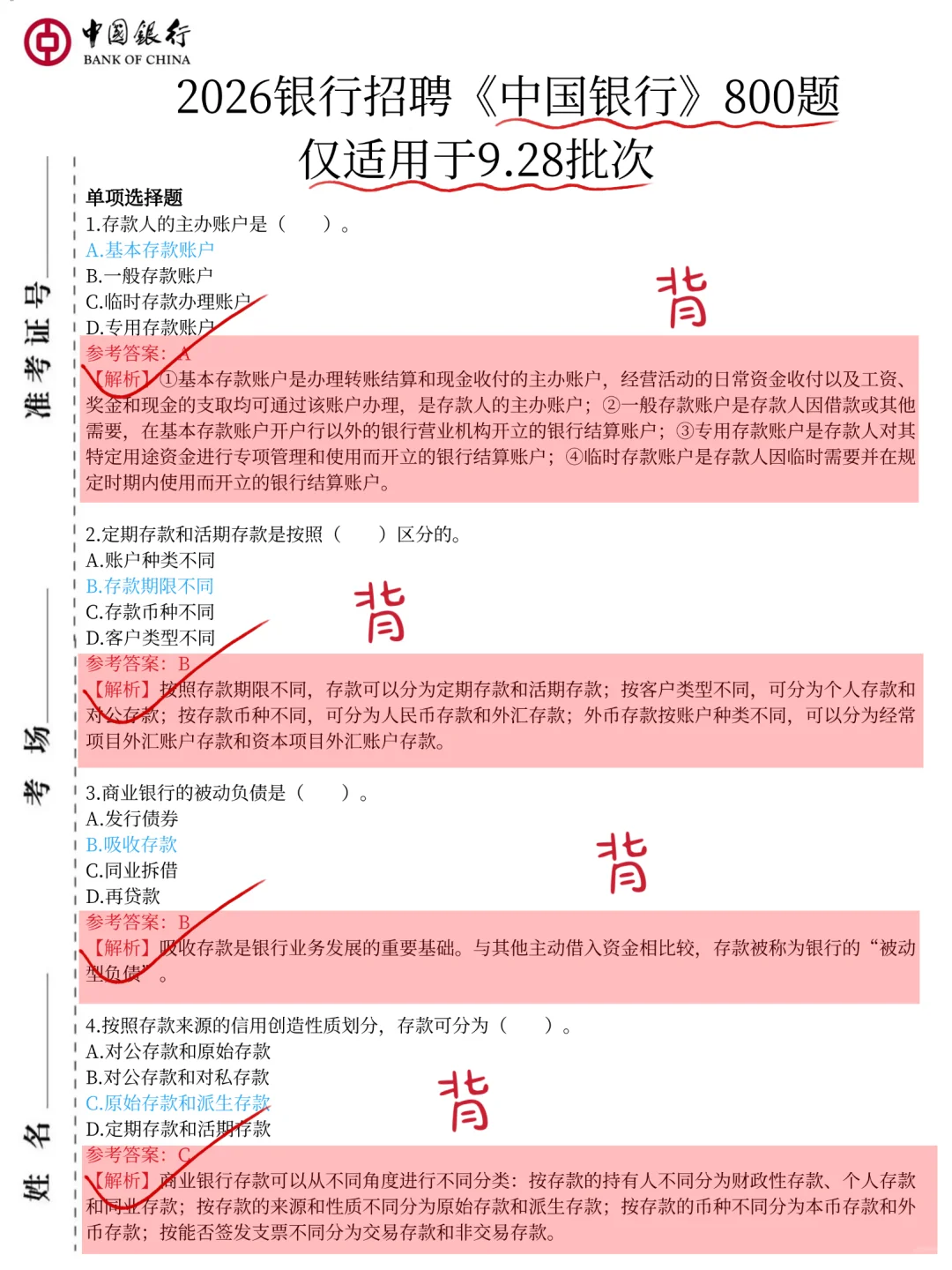 9.28中国银行第一批笔试挺水的反正就800题