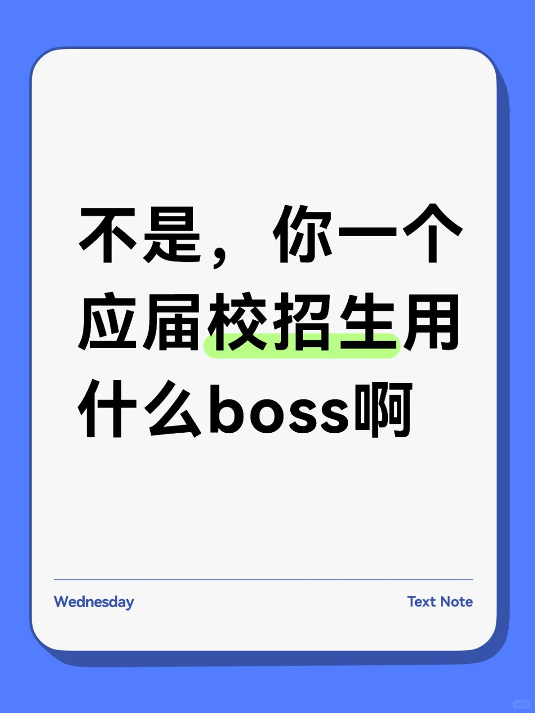 救命🆘应届校招生用什么boss啊