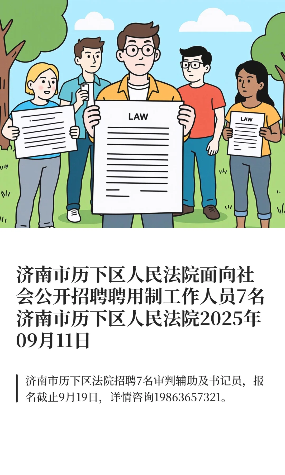 济南市历下区人民法院面向社会公开招聘聘用