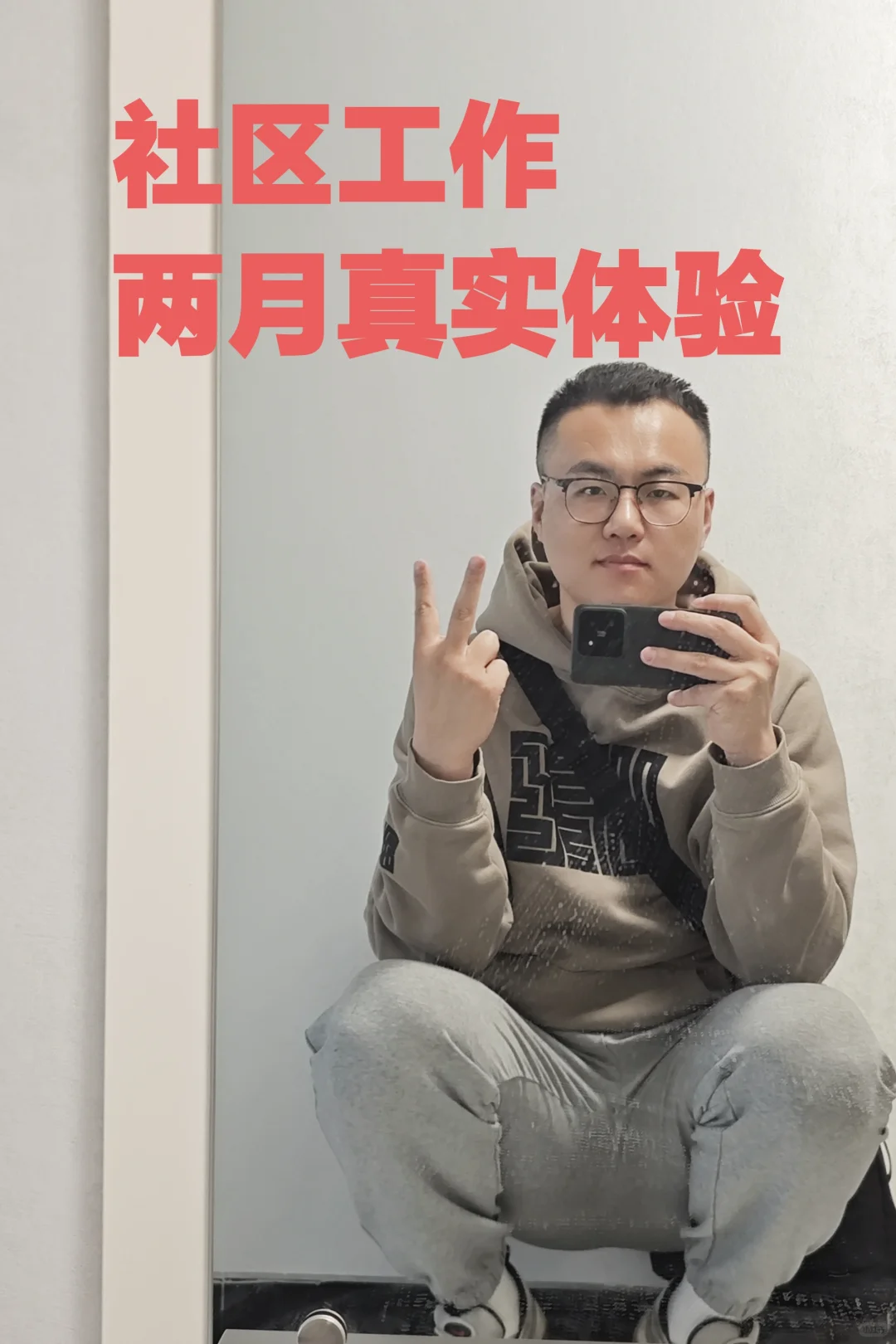 入职两月社区工作体验
