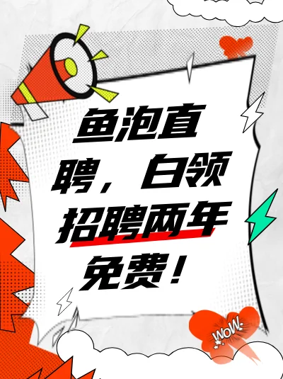鱼泡直聘，白领招聘免费2年真香！