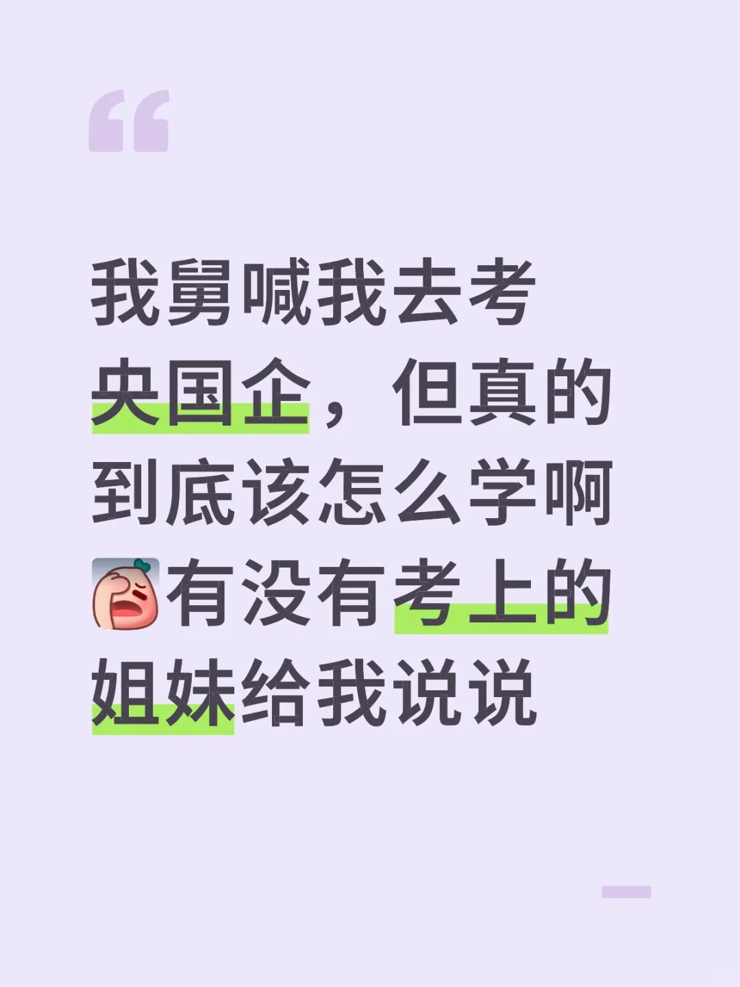 请教央国企上岸大佬，到底应该怎么学❗