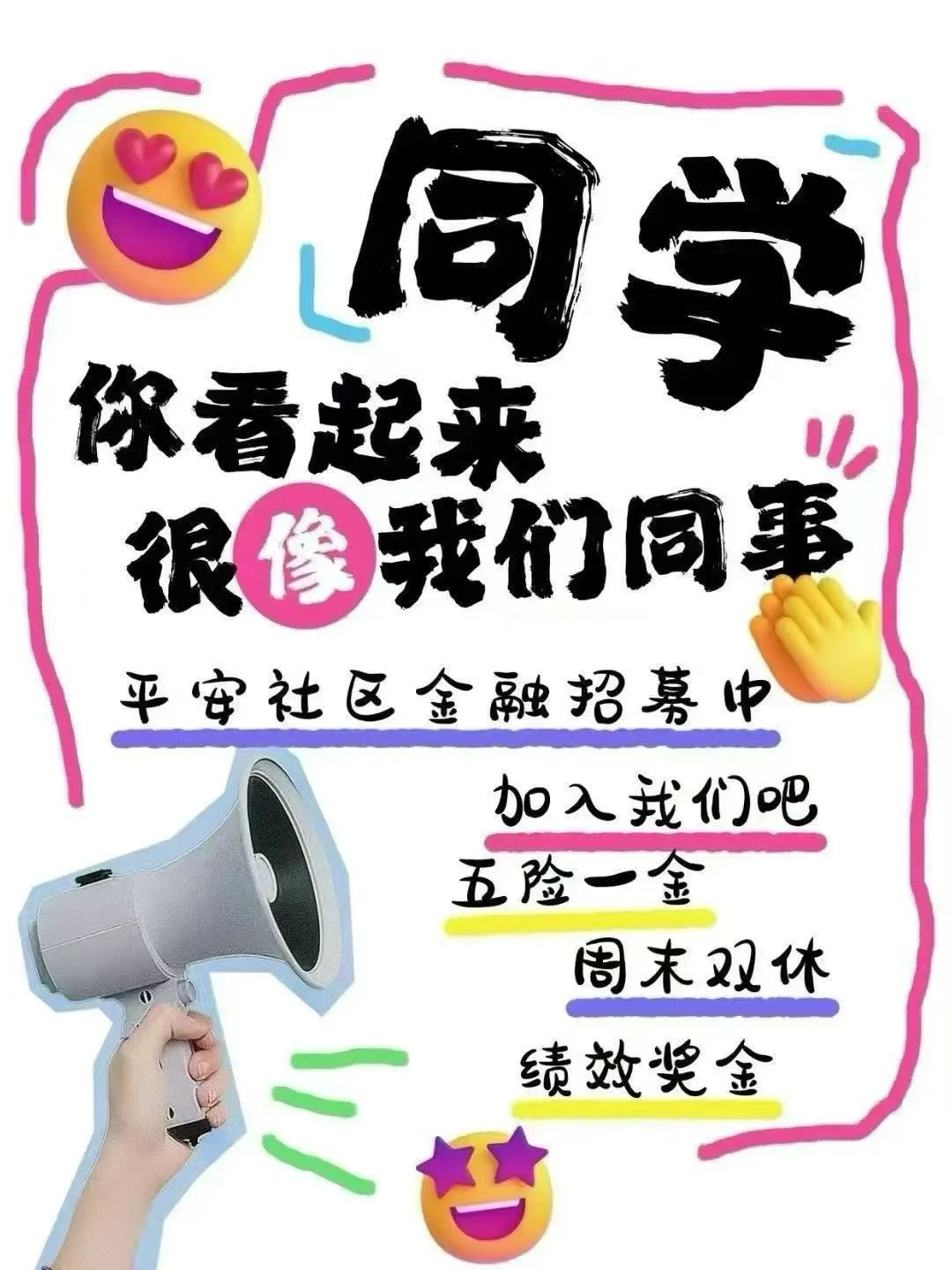 新上岗位，五险一金，双休