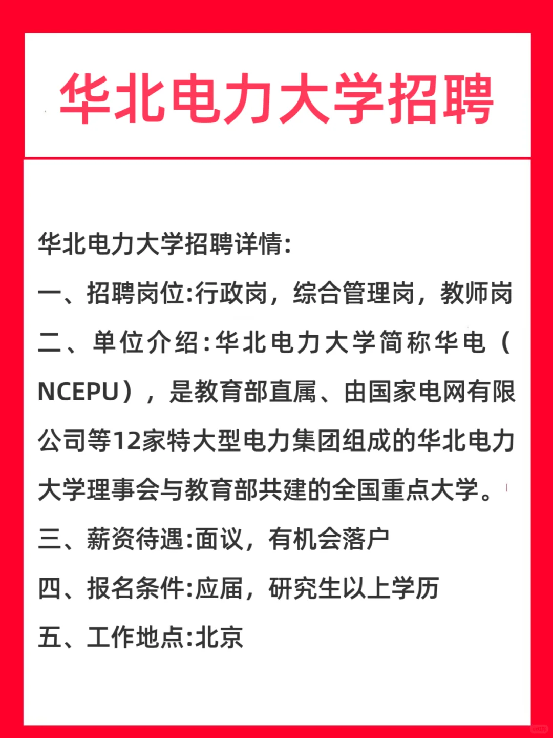 华北电力大学招聘