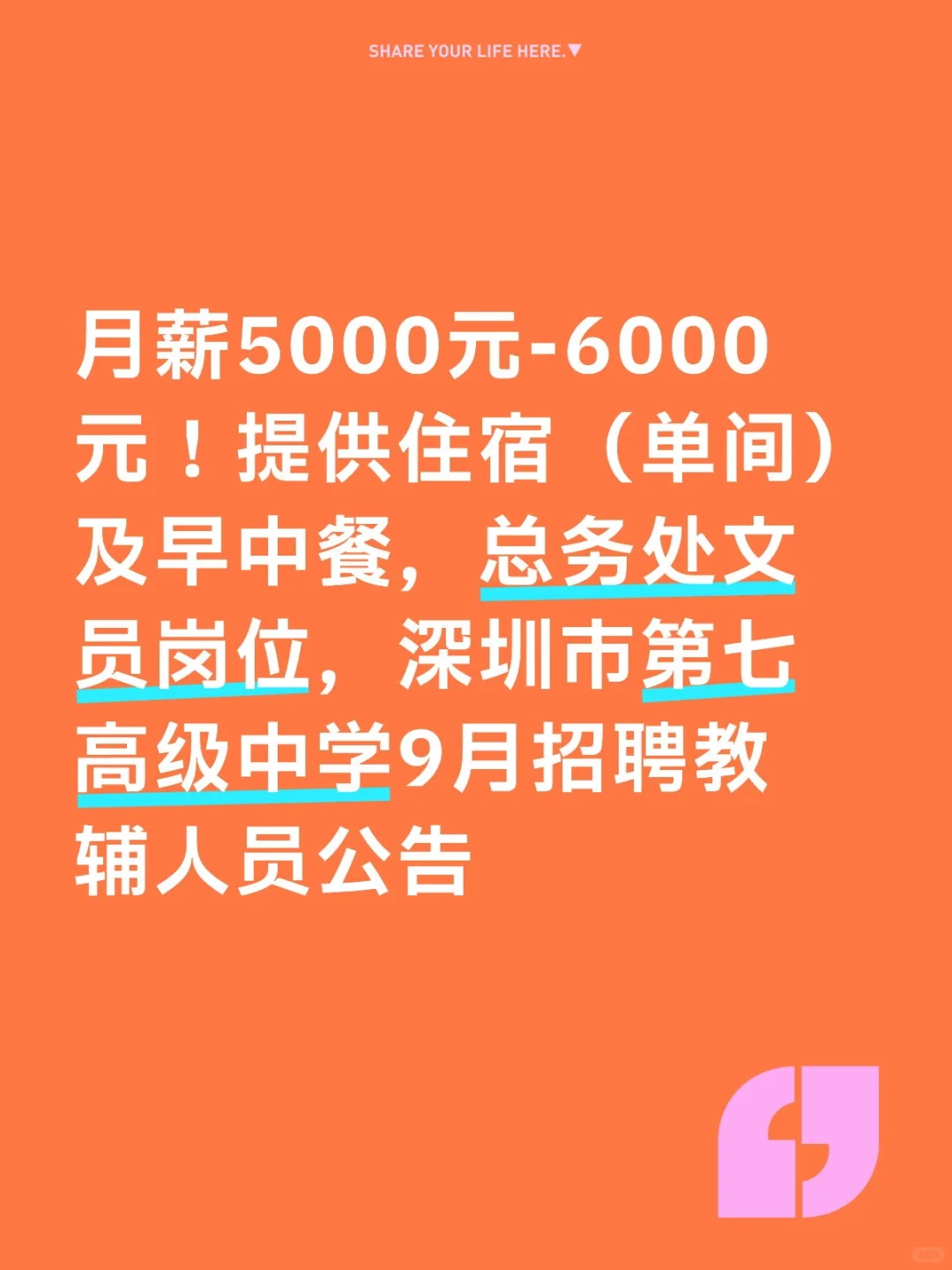 深圳市第七高级中学9月招聘教辅人员公告